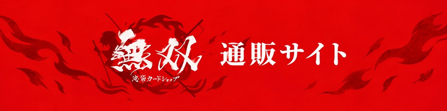 -無双-池袋カードショップ